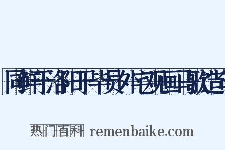 同鲜于洛阳于毕员外宅观画马歌造句是什么意思的图片